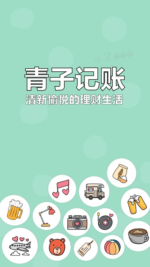 青子记账苹果手机版 1