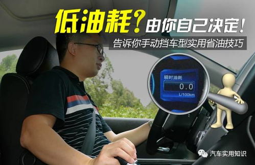 掌握手动挡驾驶技巧，轻松实现省油新境界 2