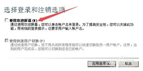 如何将XP从经典登录界面切换回欢迎屏幕界面 3