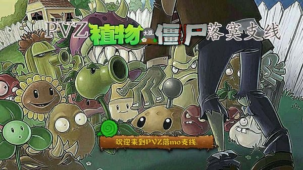 pvz落寞支线 截图4