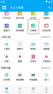 木工计算器免费版 截图3