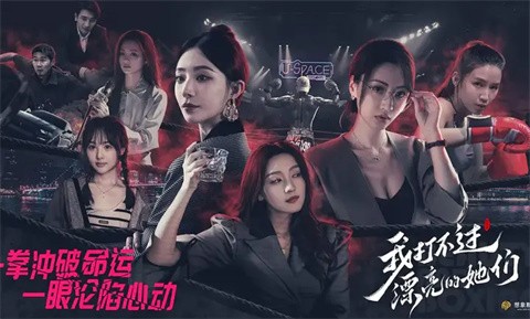 我打不过漂亮的她们正版 截图6