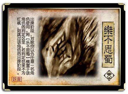 三国杀新玩法：乐不思蜀大挑战 1