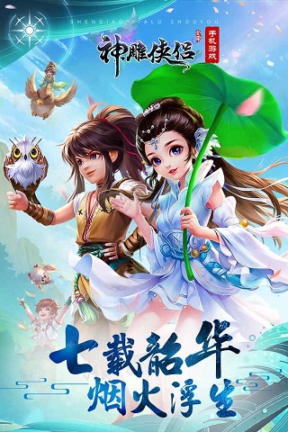 完美世界神雕侠侣 截图3