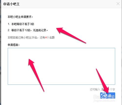 百度贴吧申请小吧主的流程是怎样的？ 4