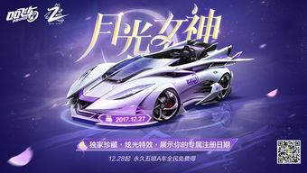 揭秘：如何解锁飞车中的月光女神角色 1