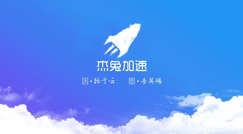 杰兔加速app 1