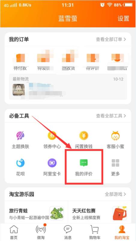 如何在淘宝上查看个人主页 1