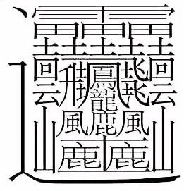 有没有哪个字被誉为‘世界上最难写的’，应该怎么学习书写它？ 1