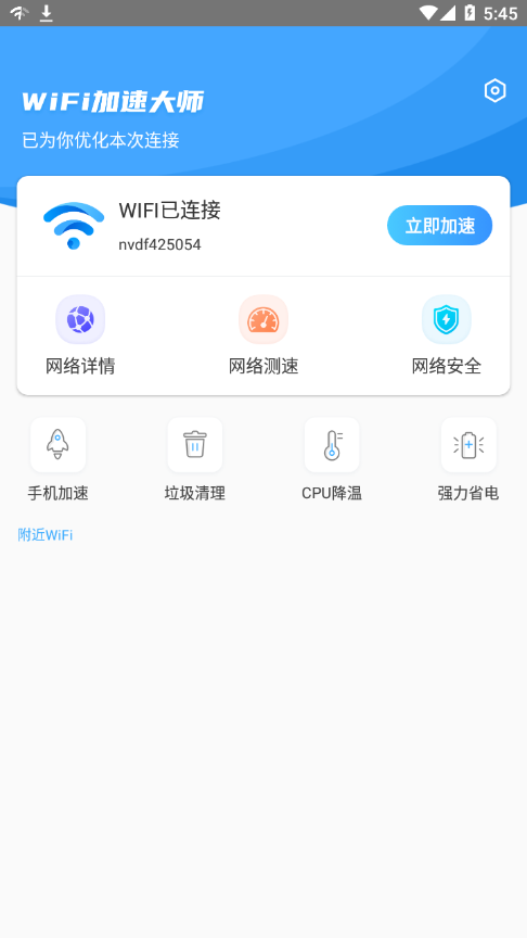 WiFi加速大师 1