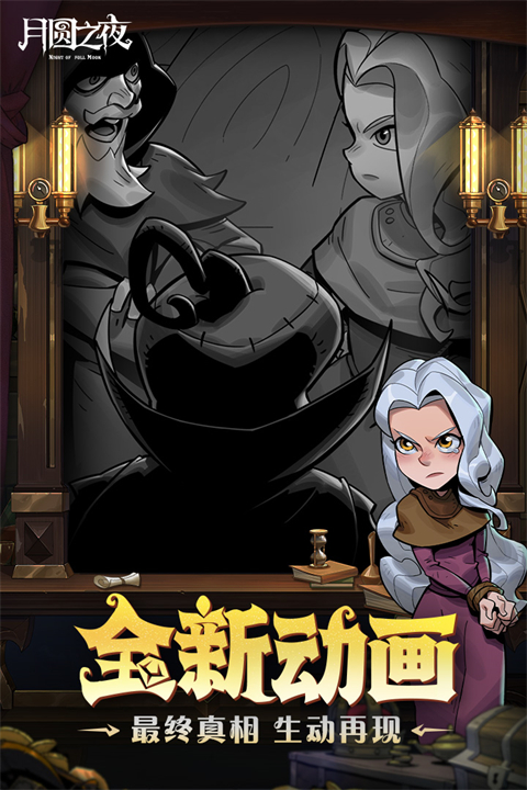 月圆之夜无敌版 1