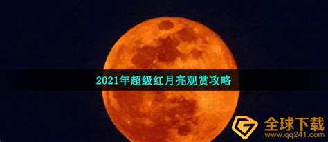 2021年观赏超级红月亮全攻略 3