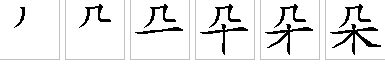 想知道'朵'字的正确笔顺？点这里，轻松学会不绕弯！ 1