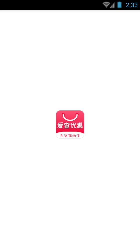 爱查优惠 截图2