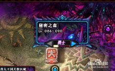 DNF秘密之森入口全攻略 1