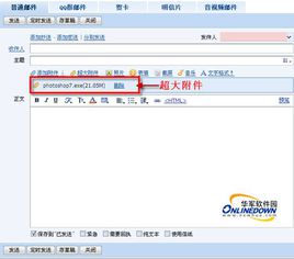 轻松上传QQ邮箱超大附件，无限制分享！ 2