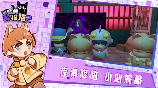 变身躲猫猫2 截图3