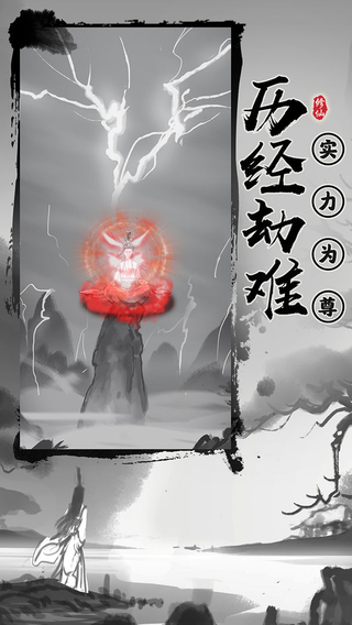 渡劫模拟器最新版 1