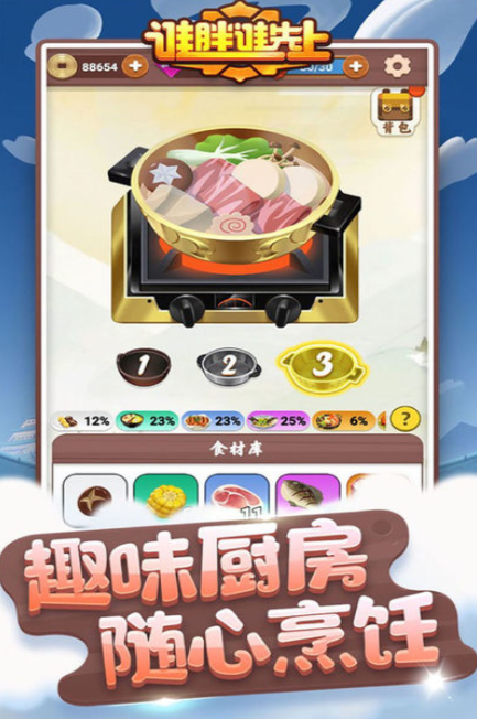 谁胖谁先上手游 截图2
