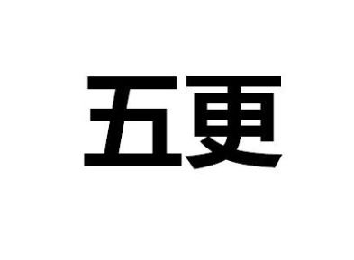 揭秘！你知道五更究竟是几点钟吗？ 2