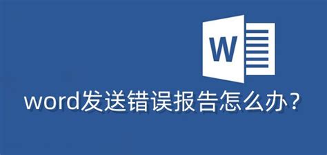 如何解决Word弹出错误报告的问题 2