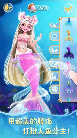 人鱼公主美妆秀正版 截图2