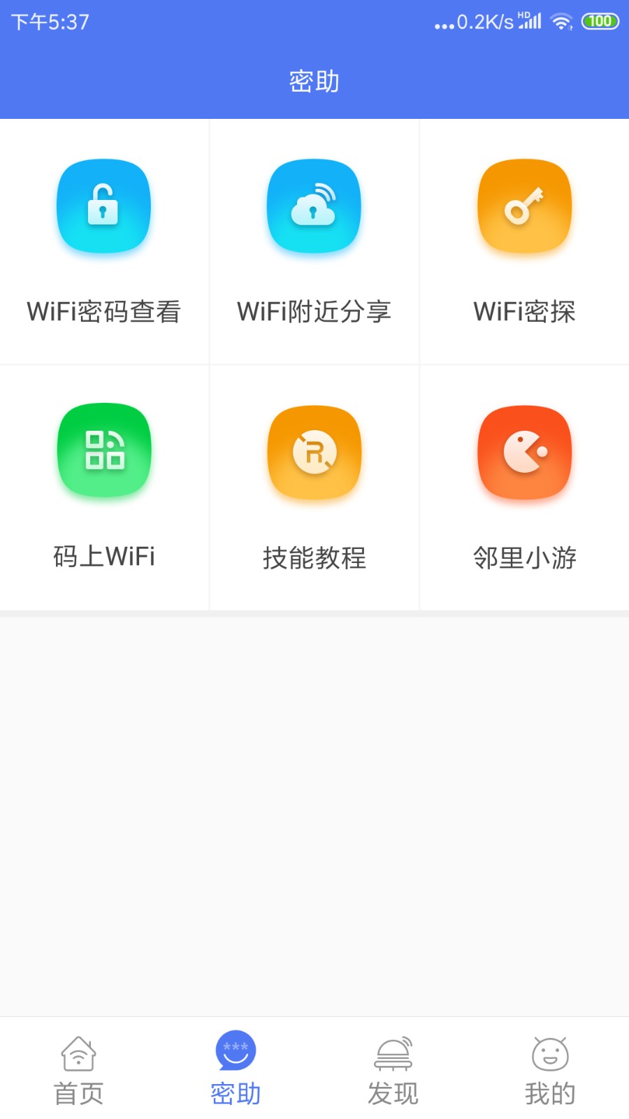 邻里WiFi密码 截图4