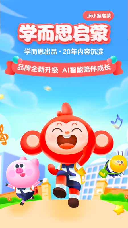 学而思启蒙app 截图1