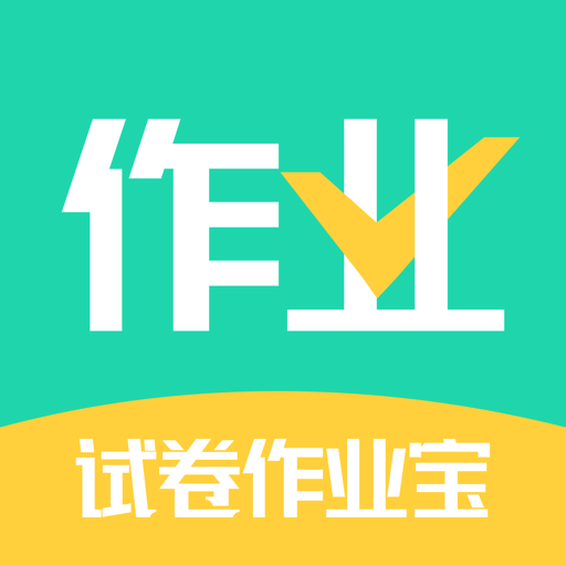 试卷作业宝app