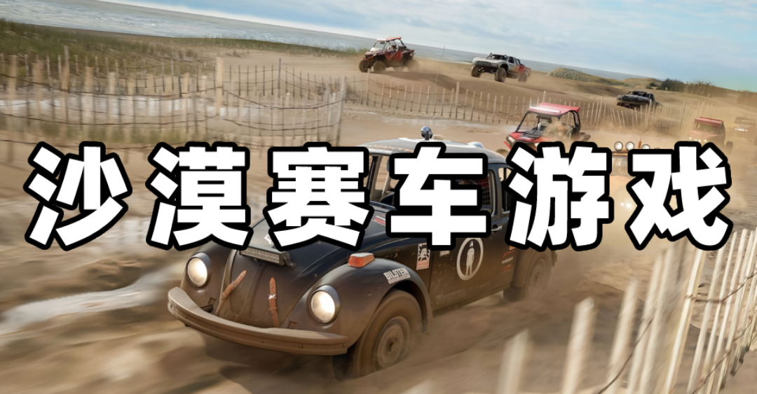 沙漠赛车游戏