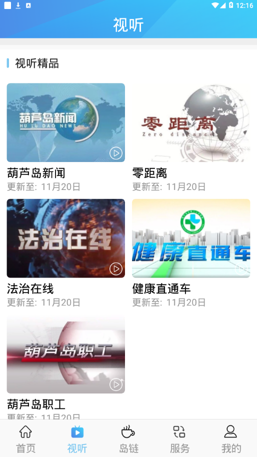 掌上葫芦岛 截图2