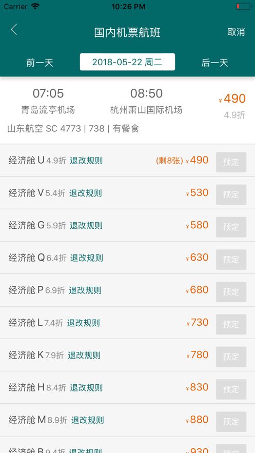 e差旅app 截图3