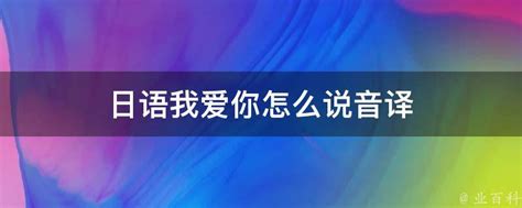 日语“我爱你”的发音指南 1