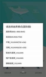 极限帧率修改器APP 截图2