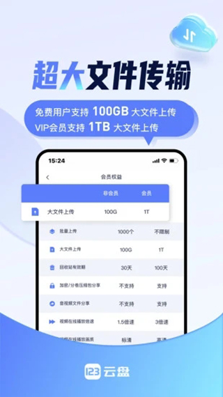 123云盘app免费版 截图3