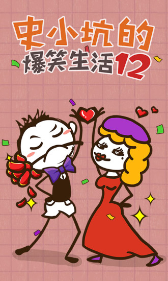 史小坑的爆笑生活12 1