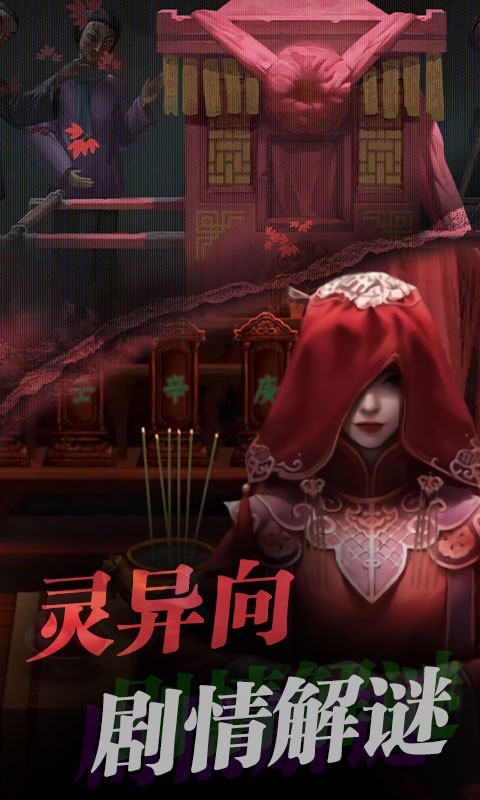 红嫁衣密室逃脱游戏 截图2
