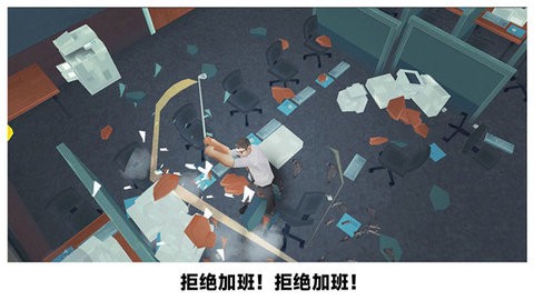 砸烂办公室中文版 1