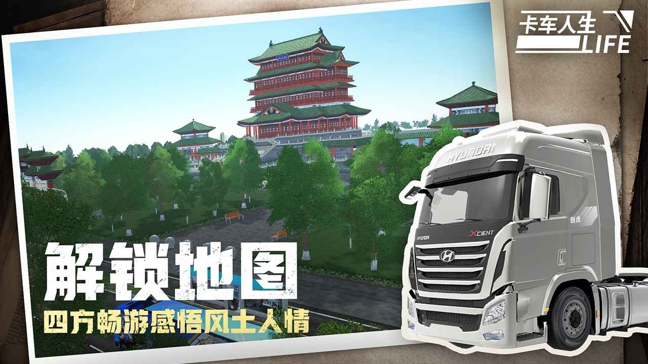 卡车人生全车辆解锁版 截图2