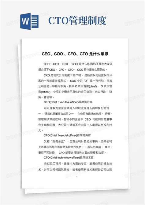 揭秘企业高层职位：CEO、CFO、COO、CJO、CAO、CQO、CTO全面解析！ 1