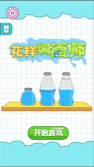 花样调酒师游戏 截图3