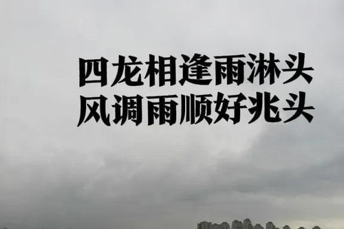 揭秘“风调雨顺”的真正含义 1