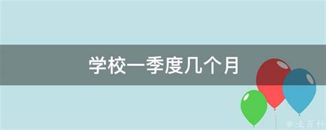 你知道一季度是几个月吗？揭秘时间单位的常识！ 5