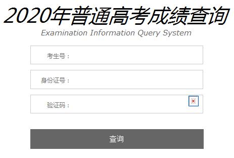 2020年高考成绩查询方法及入口 2