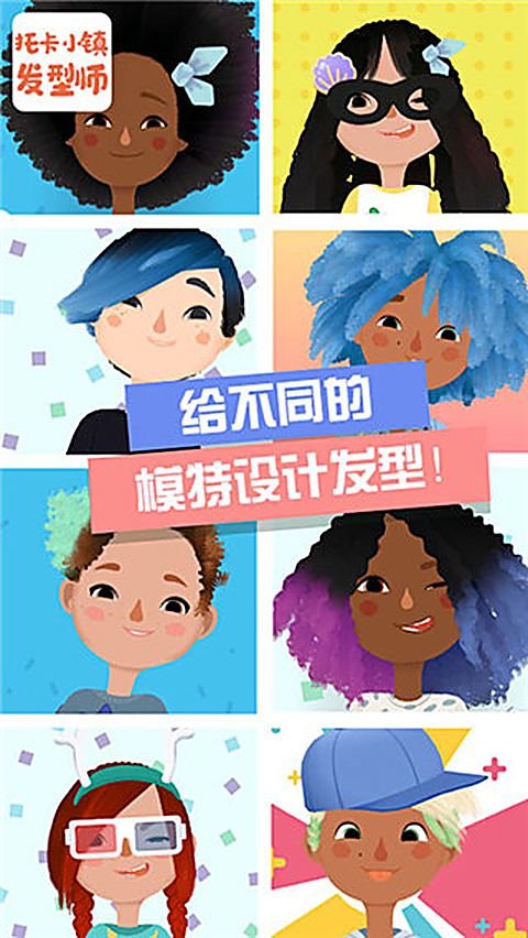 托卡小镇发型师官方版 截图2