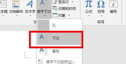 如何轻松设置Word文档中的首字下沉效果？ 2