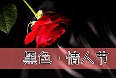 揭秘：黑色情人节的真正含义是什么？ 1