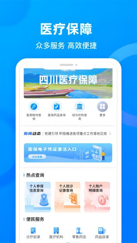 四川医保官方版 1