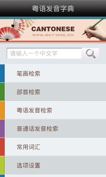 粤语发音字典安卓版 1