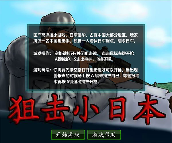 狙击小日本中文无敌版 截图2